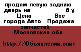 продам левую заднию  дверь на geeli mk  cross б/у › Цена ­ 6 000 - Все города Авто » Продажа запчастей   . Московская обл.